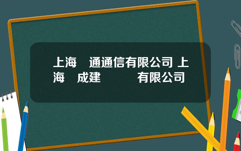 上海亞通通信有限公司 上海協成建設開發有限公司